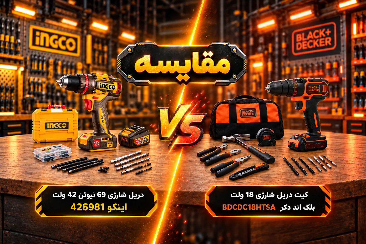 مقایسه دریل شارژی ۴۲ ولت ۶۹ نیوتن اینکو 426981 با کیت دریل شارژی ۱۸ ولت بلک اند دکر BDCDC18HTSA